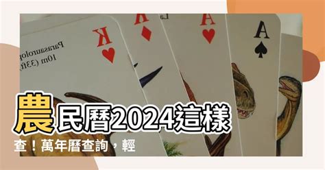 農曆查詢今天|2024農民曆農曆查詢、萬年曆查詢、今天農曆、2024黃曆